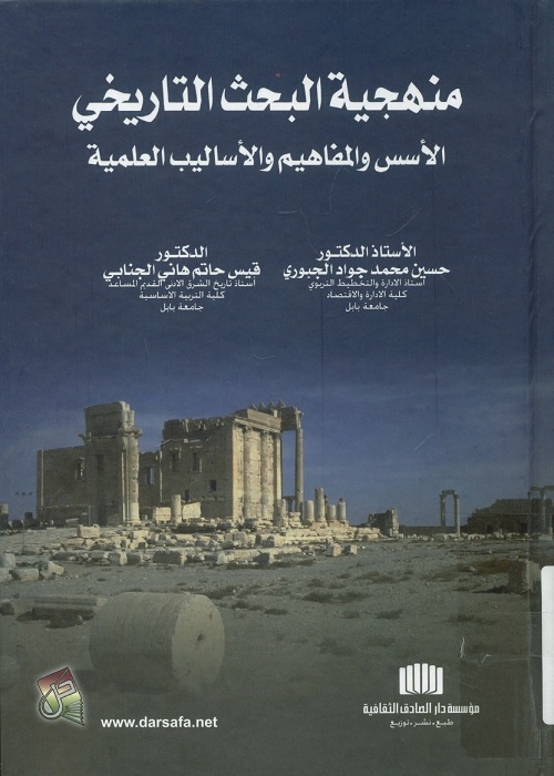 منهجية البحث التاريخي : الأسس والمفاهيم والأساليب العلمية